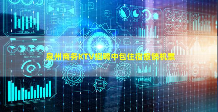泉州商务KTV招聘中包住宿报销机票